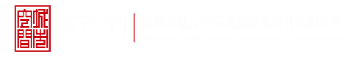 操操操操操网深圳市城市空间规划建筑设计有限公司